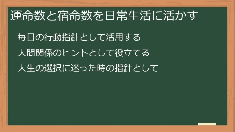 運命数と宿命数を日常生活に活かす