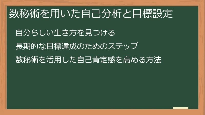数秘術を用いた自己分析と目標設定