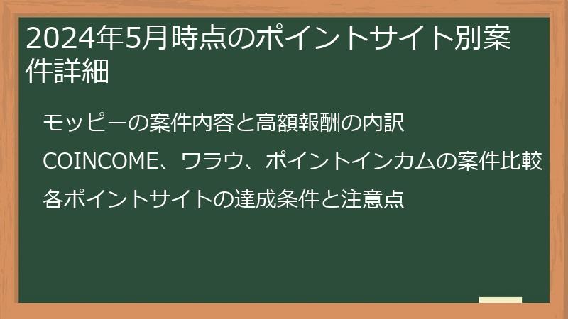 2024年5月時点のポイントサイト別案件詳細