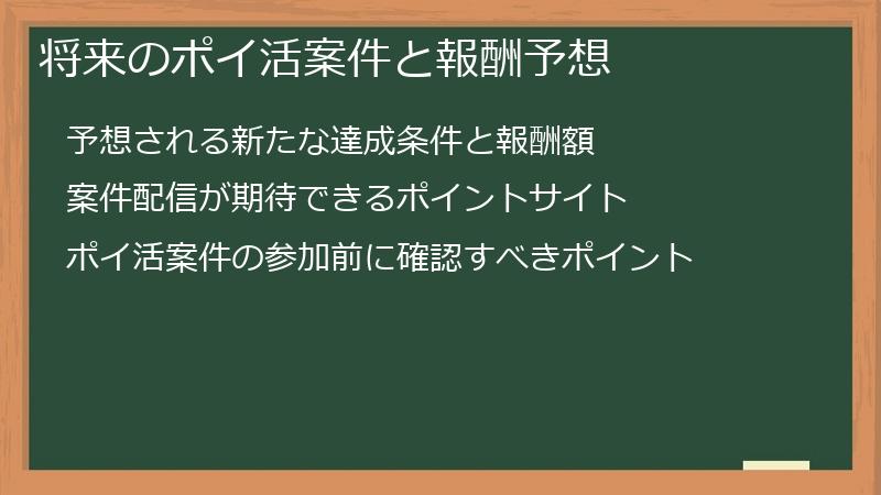 将来のポイ活案件と報酬予想