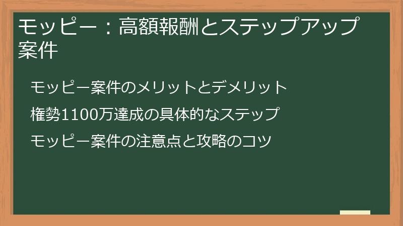 モッピー：高額報酬とステップアップ案件