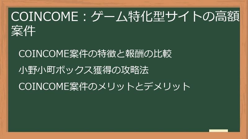 COINCOME：ゲーム特化型サイトの高額案件
