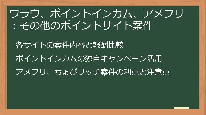 ワラウ、ポイントインカム、アメフリ：その他のポイントサイト案件