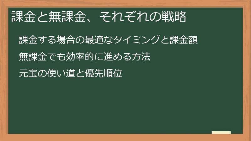 課金と無課金、それぞれの戦略