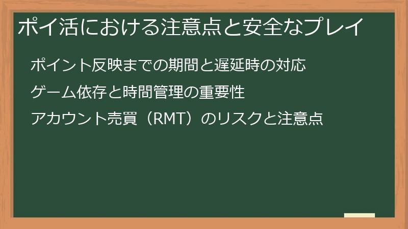 ポイ活における注意点と安全なプレイ