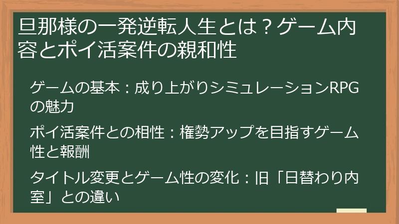 旦那様の一発逆転人生とは？ゲーム内容とポイ活案件の親和性