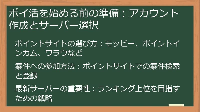 ポイ活を始める前の準備：アカウント作成とサーバー選択
