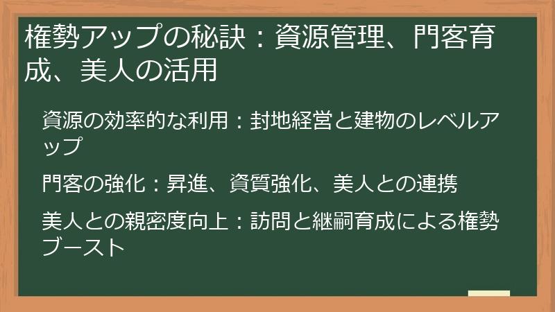 権勢アップの秘訣：資源管理、門客育成、美人の活用