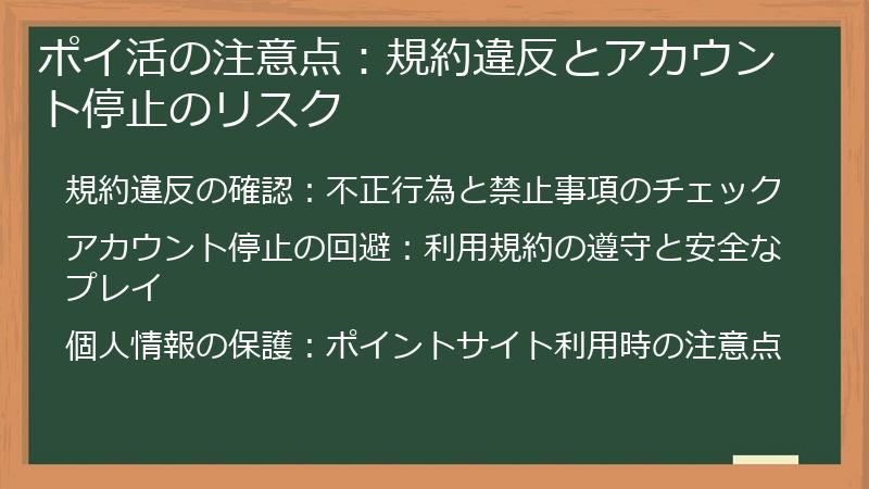 ポイ活の注意点：規約違反とアカウント停止のリスク