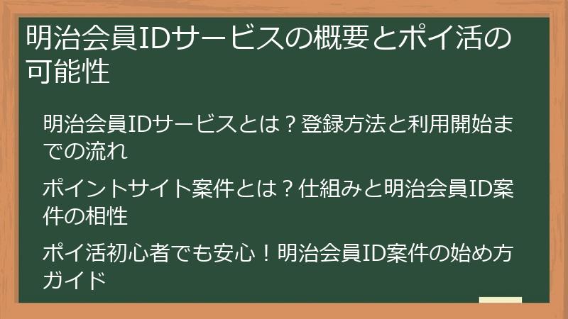 明治会員IDサービスの概要とポイ活の可能性