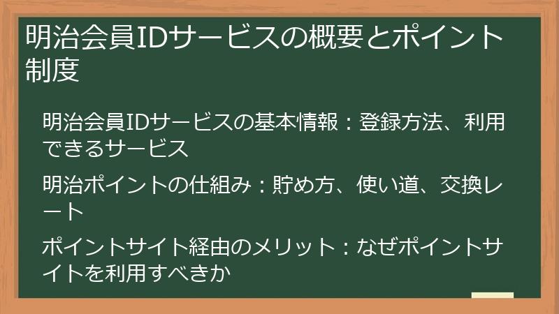 明治会員IDサービスの概要とポイント制度