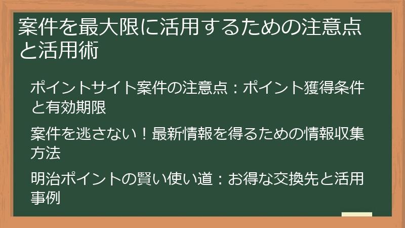 案件を最大限に活用するための注意点と活用術