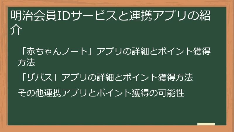 明治会員IDサービスと連携アプリの紹介