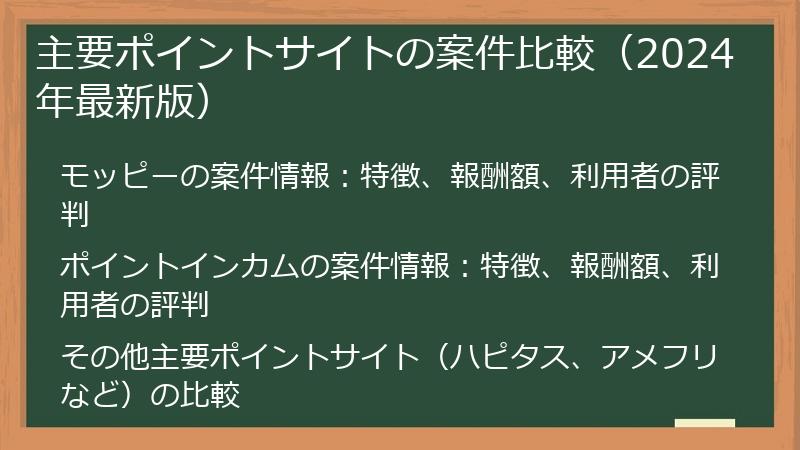 主要ポイントサイトの案件比較(2024年最新版)