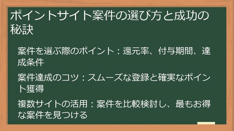 ポイントサイト案件の選び方と成功の秘訣