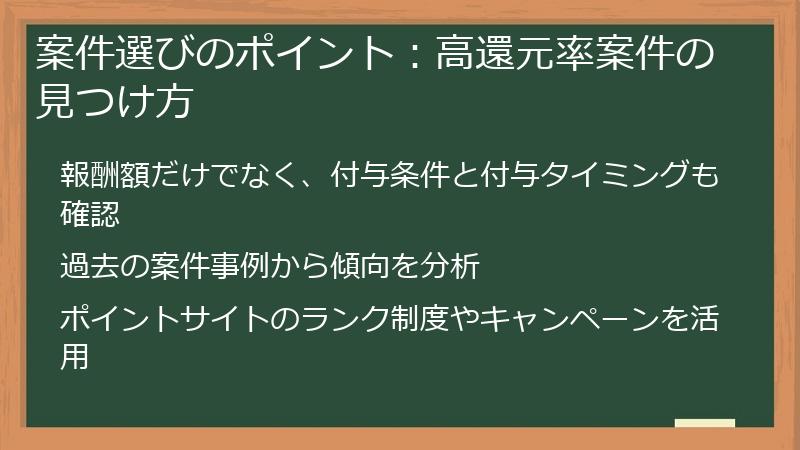 案件選びのポイント:高還元率案件の見つけ方