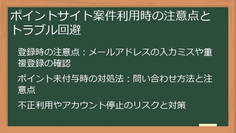 ポイントサイト案件利用時の注意点とトラブル回避