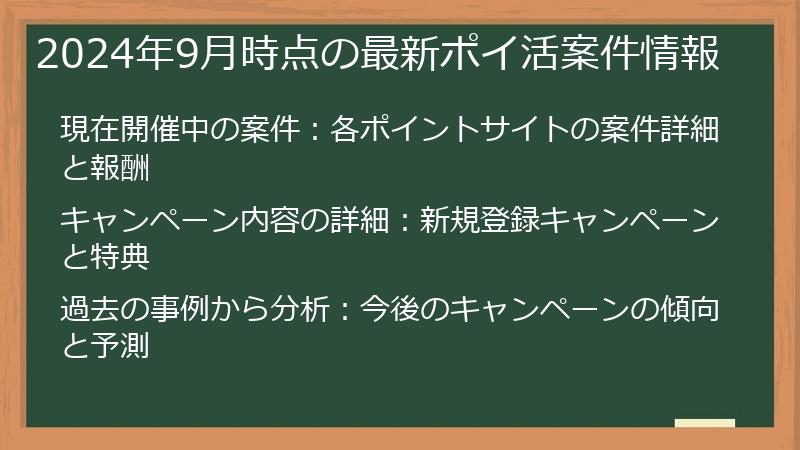2024年9月時点の最新ポイ活案件情報