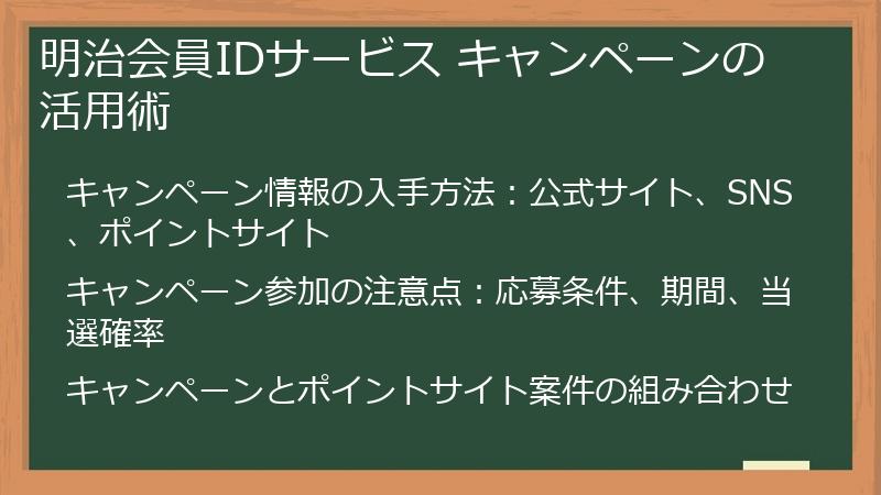 明治会員IDサービス キャンペーンの活用術