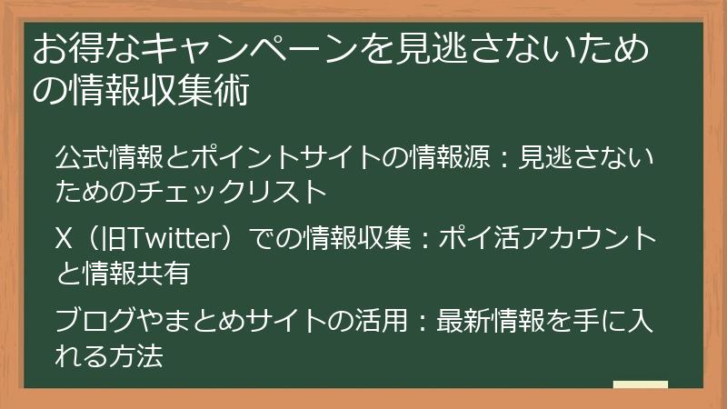 お得なキャンペーンを見逃さないための情報収集術