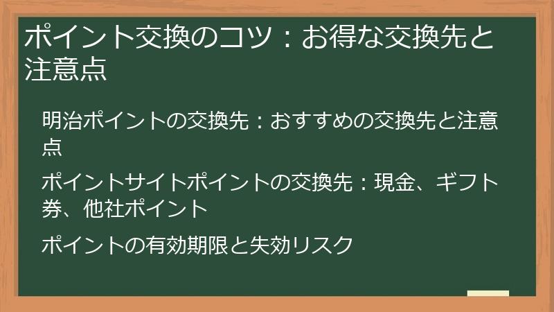 ポイント交換のコツ:お得な交換先と注意点