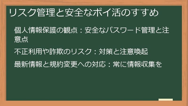 リスク管理と安全なポイ活のすすめ