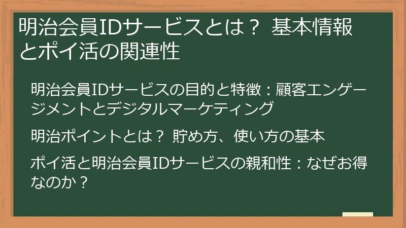 明治会員IDサービスとは？ 基本情報とポイ活の関連性