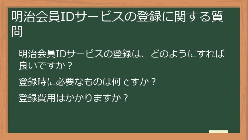 明治会員IDサービスの登録に関する質問