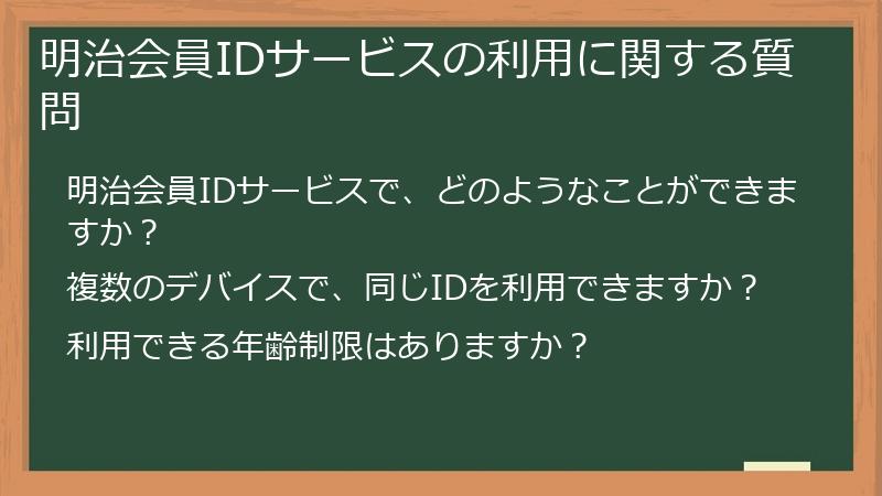 明治会員IDサービスの利用に関する質問