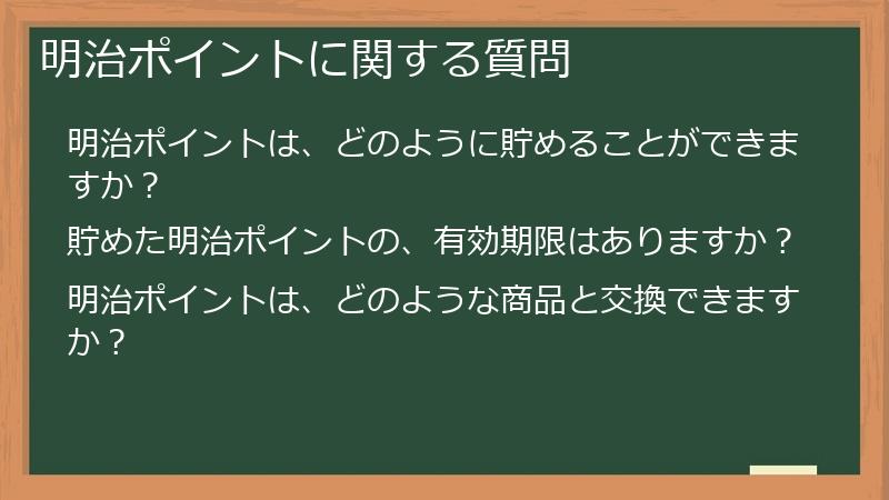 明治ポイントに関する質問