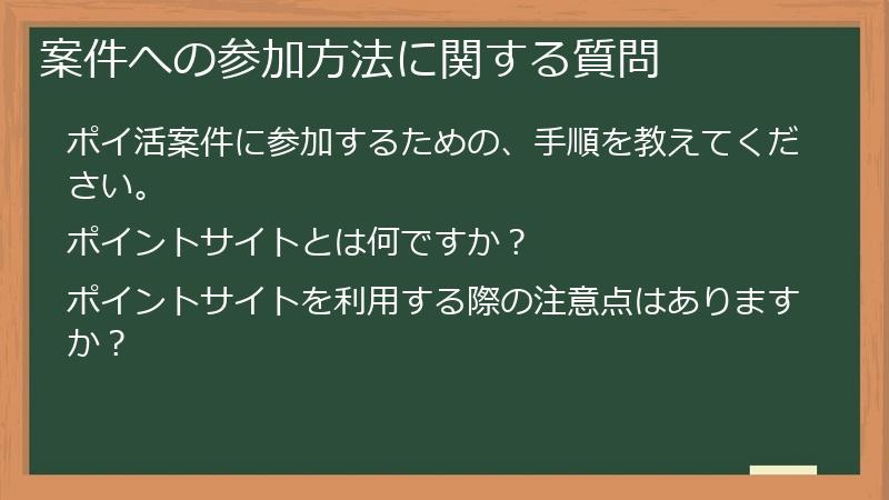 案件への参加方法に関する質問