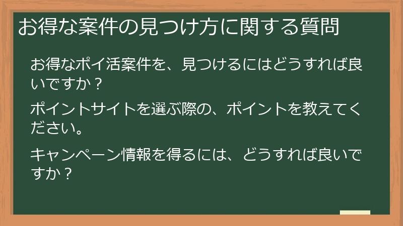 お得な案件の見つけ方に関する質問