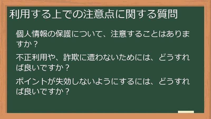 利用する上での注意点に関する質問