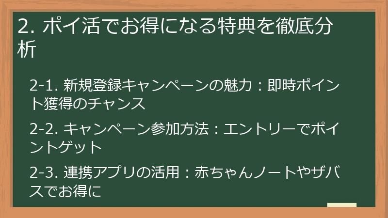 2. ポイ活でお得になる特典を徹底分析