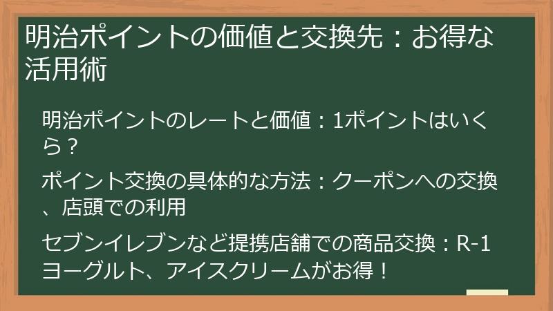 明治ポイントの価値と交換先：お得な活用術