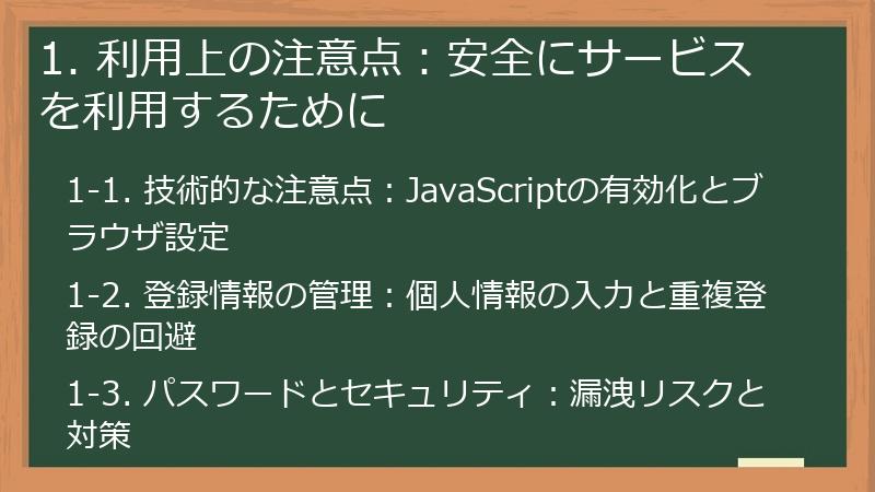 1. 利用上の注意点：安全にサービスを利用するために
