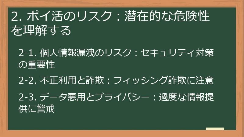 2. ポイ活のリスク：潜在的な危険性を理解する