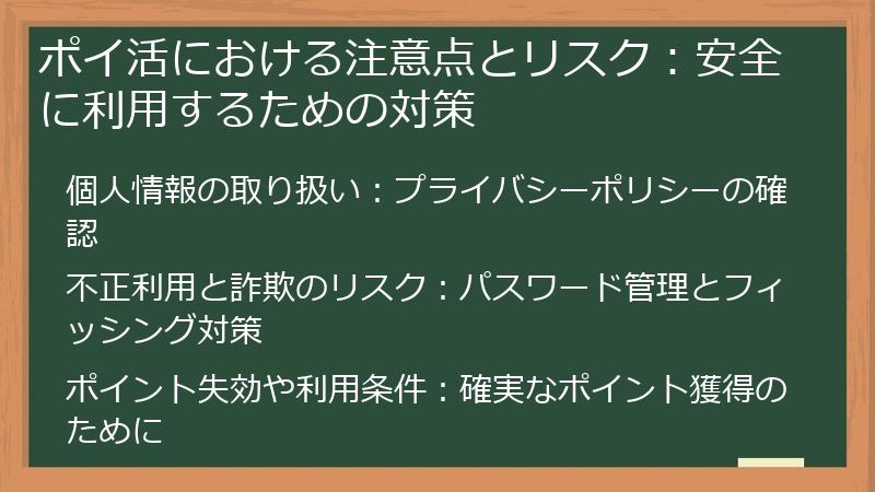 ポイ活における注意点とリスク：安全に利用するための対策