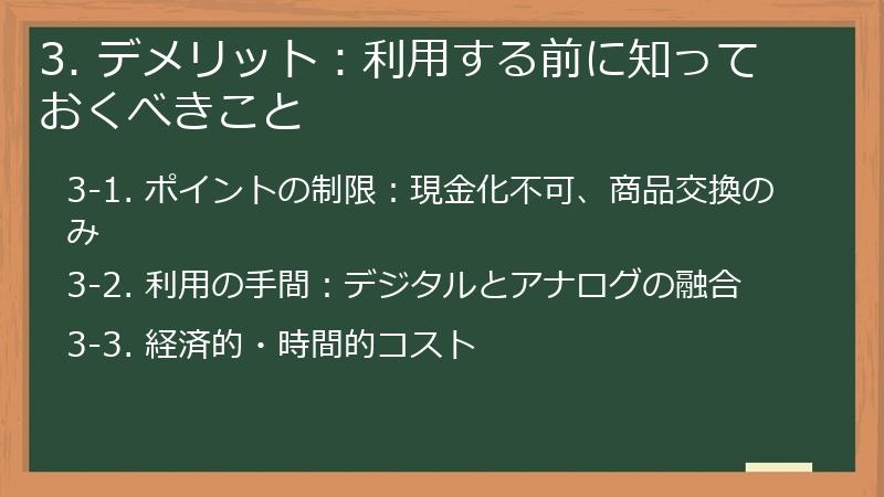 3. デメリット：利用する前に知っておくべきこと