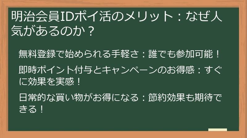 明治会員IDポイ活のメリット：なぜ人気があるのか？