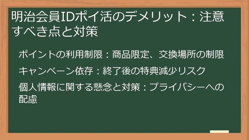 明治会員IDポイ活のデメリット：注意すべき点と対策