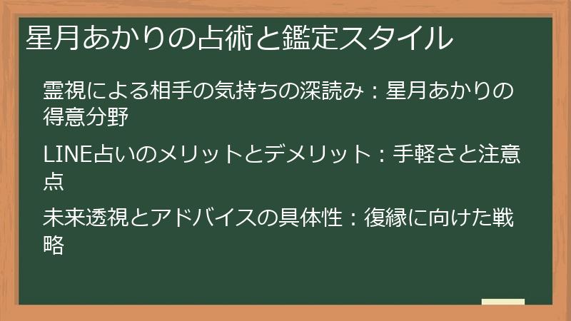 星月あかりの占術と鑑定スタイル