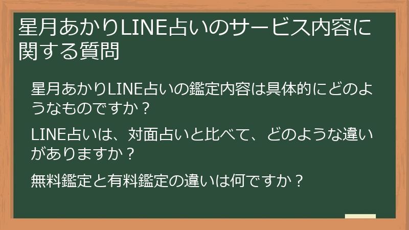 星月あかりLINE占いのサービス内容に関する質問