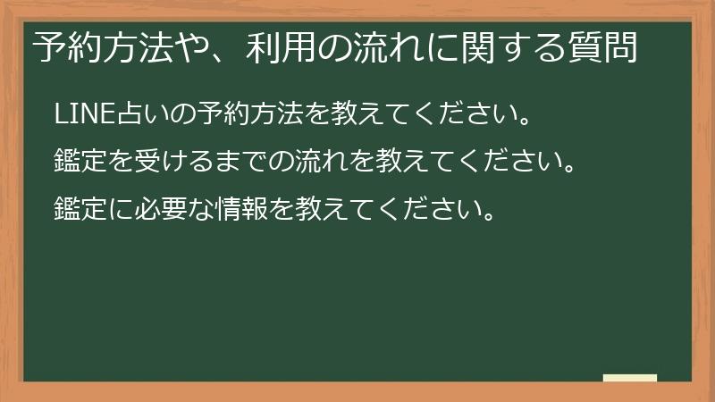 予約方法や、利用の流れに関する質問