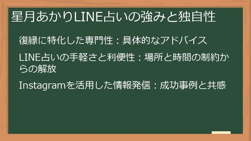 星月あかりLINE占いの強みと独自性