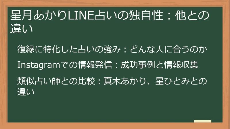 星月あかりLINE占いの独自性：他との違い