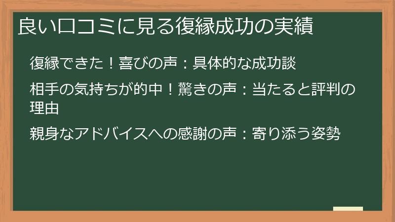 良い口コミに見る復縁成功の実績