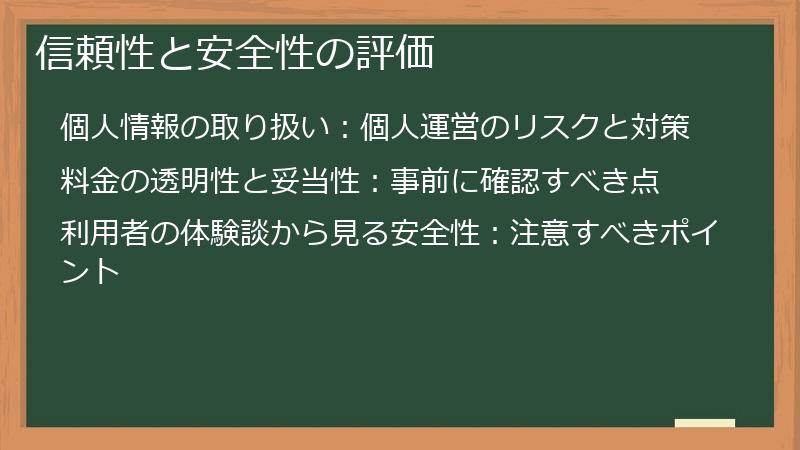 信頼性と安全性の評価