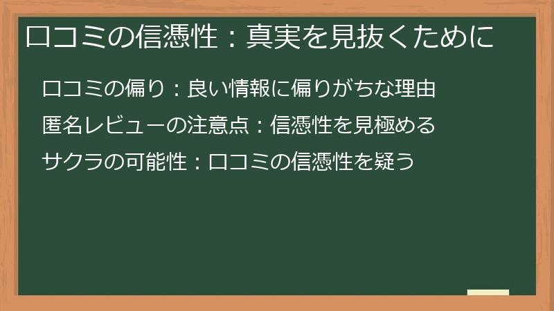 口コミの信憑性：真実を見抜くために
