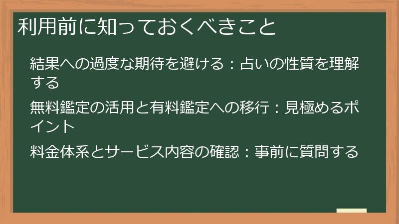 利用前に知っておくべきこと